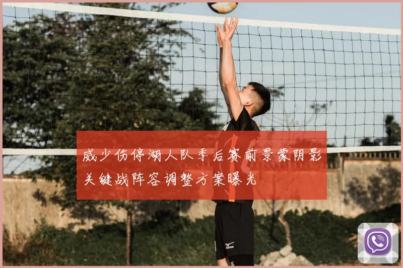 威少伤停湖人队季后赛前景蒙阴影关键战阵容调整方案曝光