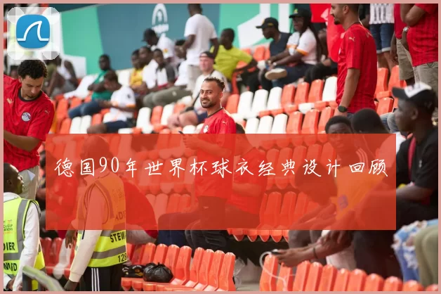 德国90年世界杯球衣经典设计回顾