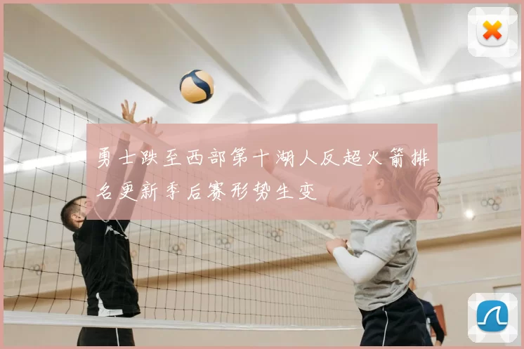 勇士跌至西部第十湖人反超火箭排名更新季后赛形势生变