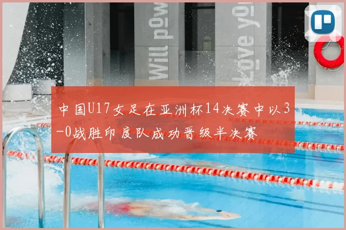 中国U17女足在亚洲杯14决赛中以3-0战胜印度队成功晋级半决赛