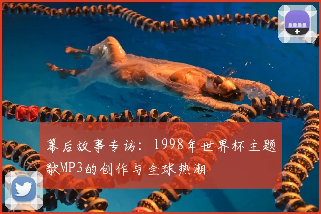 幕后故事专访：1998年世界杯主题歌MP3的创作与全球热潮