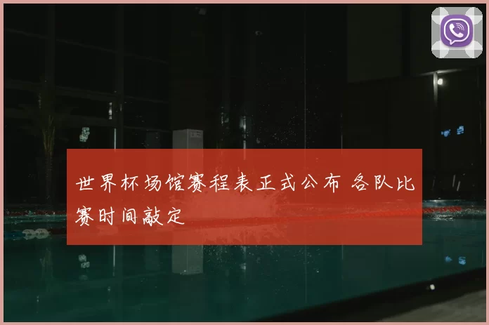 世界杯场馆赛程表正式公布 各队比赛时间敲定