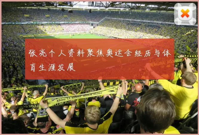 张亮个人资料聚焦奥运会经历与体育生涯发展