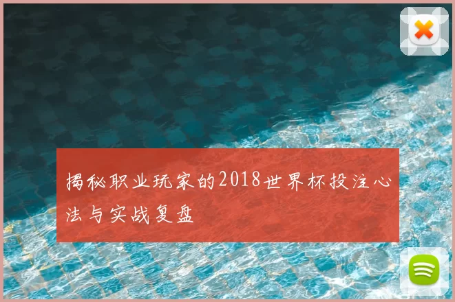 揭秘职业玩家的2018世界杯投注心法与实战复盘