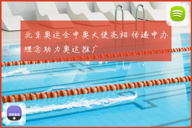 北京奥运会申奥大使亮相 传递申办理念助力奥运推广