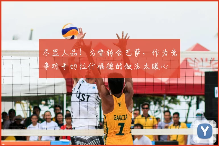 尽显人品！戈登转会巴萨，作为竞争对手的拉什福德的做法太暖心