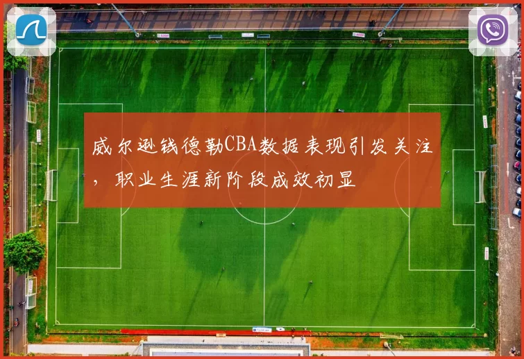 威尔逊钱德勒CBA数据表现引发关注，职业生涯新阶段成效初显