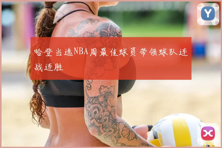 哈登当选NBA周最佳球员带领球队连战连胜