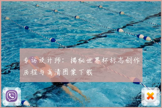 专访设计师:揭秘世界杯标志创作历程与高清图案下载