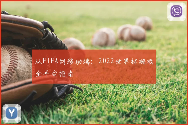 从FIFA到移动端：2022世界杯游戏全平台指南