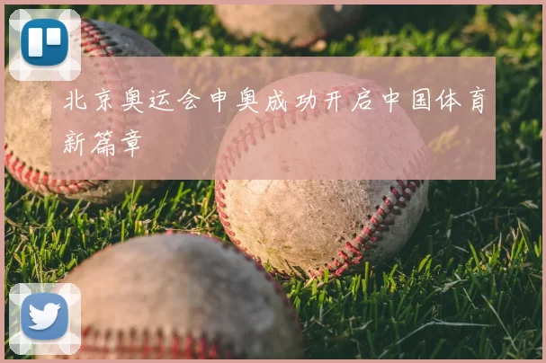 北京奥运会申奥成功开启中国体育新篇章