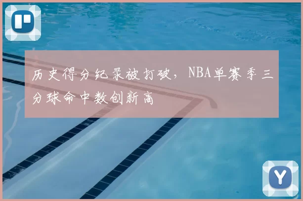 历史得分纪录被打破，NBA单赛季三分球命中数创新高