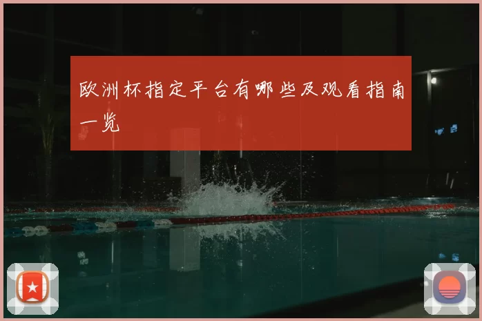 欧洲杯指定平台有哪些及观看指南一览
