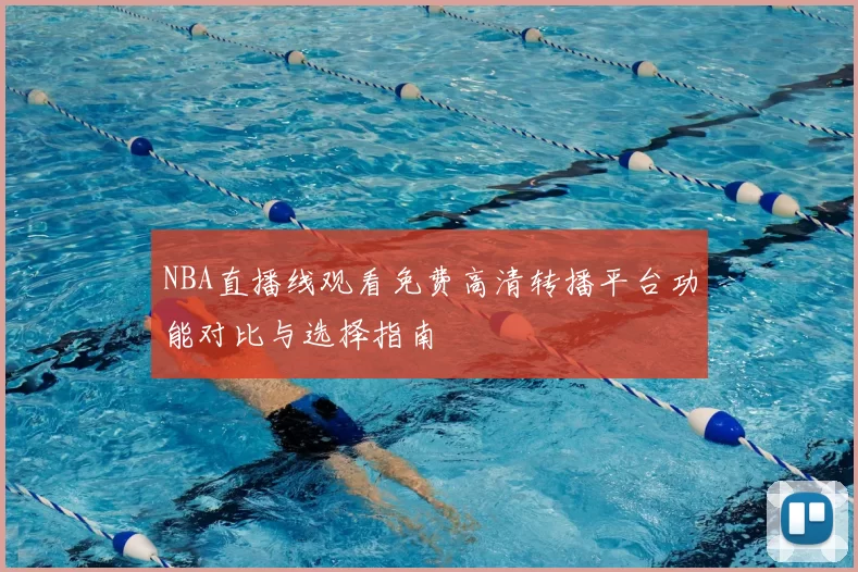 NBA直播线观看免费高清转播平台功能对比与选择指南