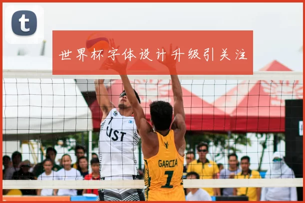 世界杯字体设计升级引关注