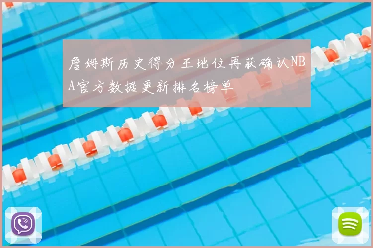 詹姆斯历史得分王地位再获确认NBA官方数据更新排名榜单