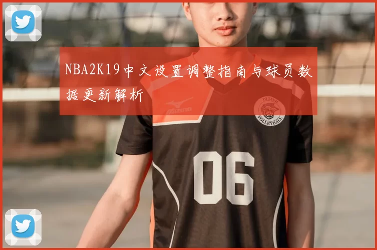 NBA2K19中文设置调整指南与球员数据更新解析