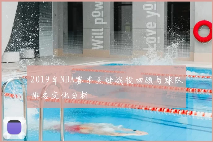 2019年NBA赛季关键战役回顾与球队排名变化分析