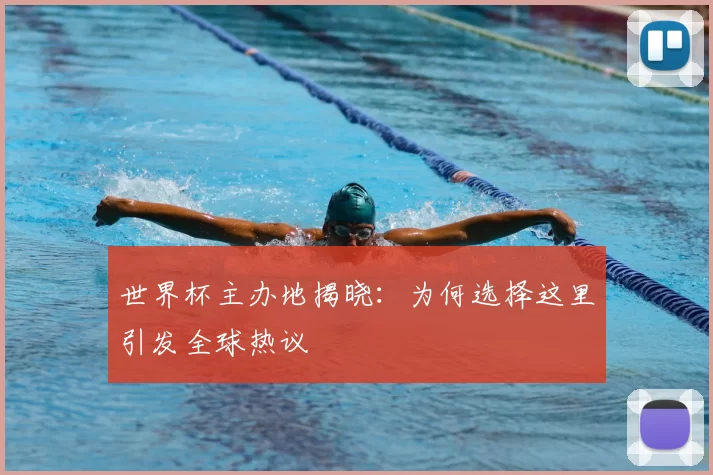 世界杯主办地揭晓：为何选择这里引发全球热议