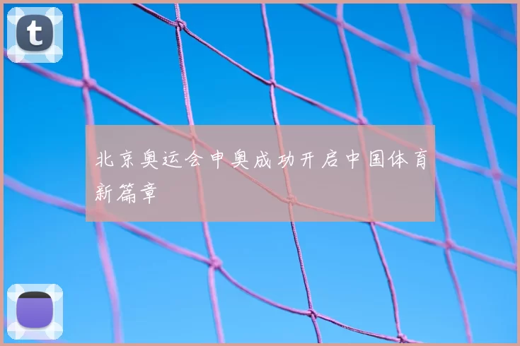 北京奥运会申奥成功开启中国体育新篇章