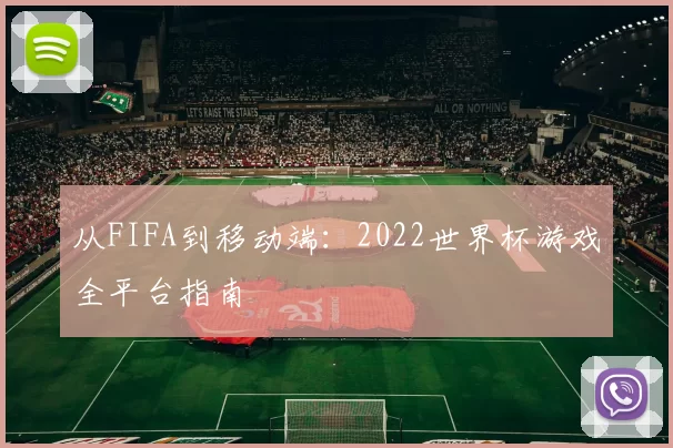 从FIFA到移动端：2022世界杯游戏全平台指南