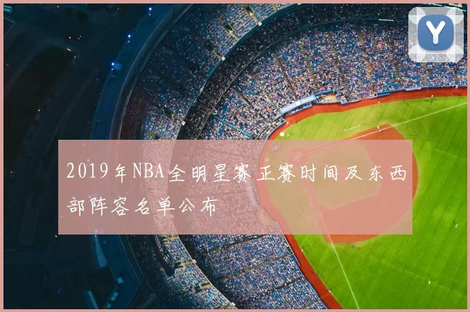 2019年NBA全明星赛正赛时间及东西部阵容名单公布