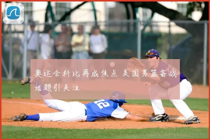 奥运会科比再成焦点 美国男篮备战话题引关注