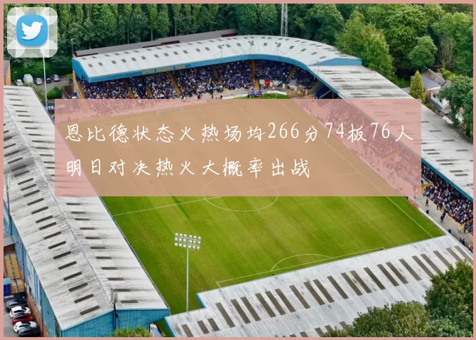 恩比德状态火热场均266分74板76人明日对决热火大概率出战