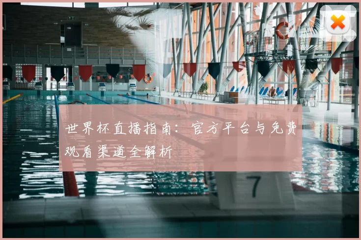 世界杯直播指南：官方平台与免费观看渠道全解析