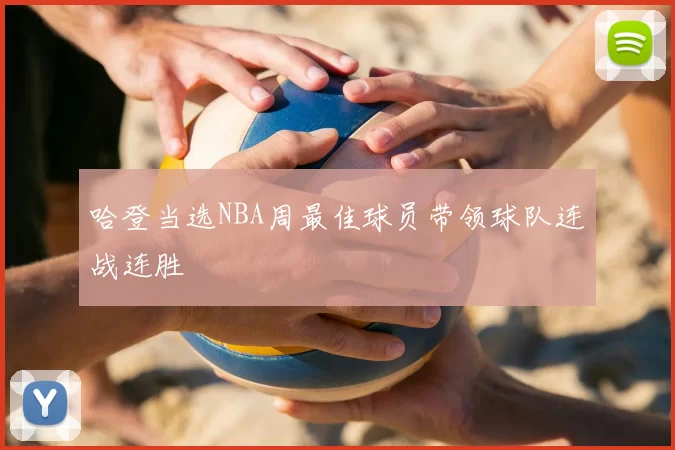 哈登当选NBA周最佳球员带领球队连战连胜